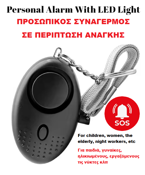 Self Defense Alarm 130dB for Security, Emergency, Protect Alert Personal Safety Loud Alarm ΔΥΝΑΤΟΣ ΠΡΟΣΩΠΙΚΟΣ ΣΥΝΑΓΕΡΜΟΣ ΣΕ ΠΕΡΙΠΤΩΣΗ ΑΝΑΓΚΗΣ