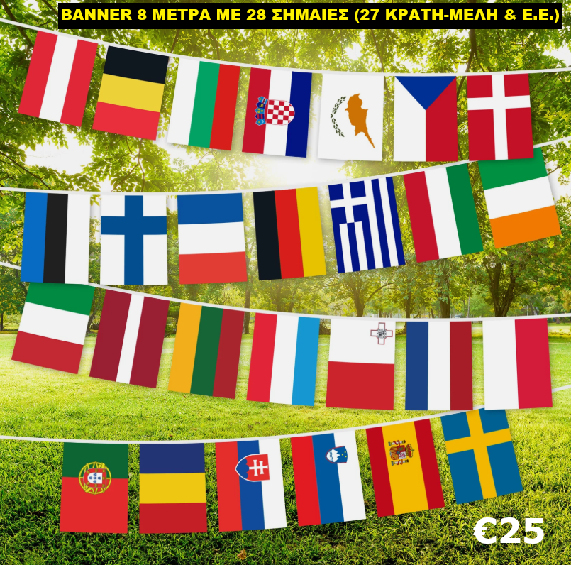 BANNER 8 ΜΕΤΡΑ ΜΕ 28 ΣΗΜΑΙΕΣ - BANNER WITH 27 EU MEMBER FLAGS + EU FLAG 8 METERS LONG