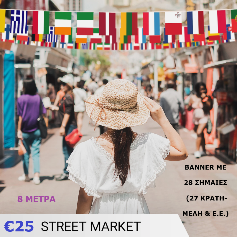 BANNER 8 ΜΕΤΡΑ ΜΕ 28 ΣΗΜΑΙΕΣ - BANNER WITH 27 EU MEMBER FLAGS + EU FLAG 8 METERS LONG