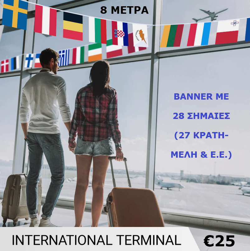 BANNER 8 ΜΕΤΡΑ ΜΕ 28 ΣΗΜΑΙΕΣ - BANNER WITH 27 EU MEMBER FLAGS + EU FLAG 8 METERS LONG