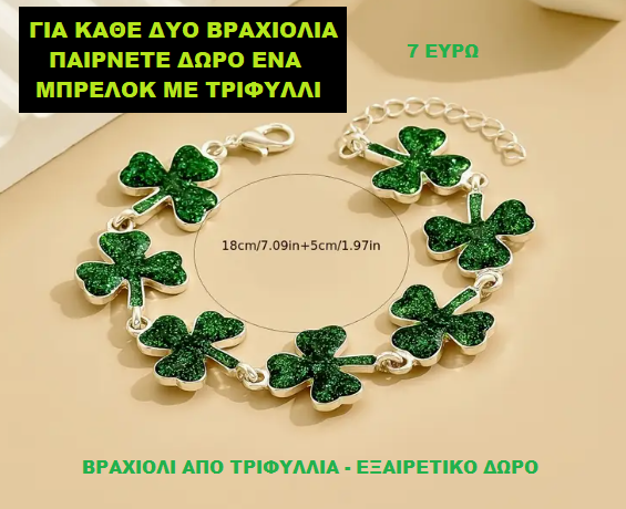 Green Clover bracelet - Βραχιόλι με τριφύλλια  - PRODUCT ONLY FOR CYPRUS AND GREECE
