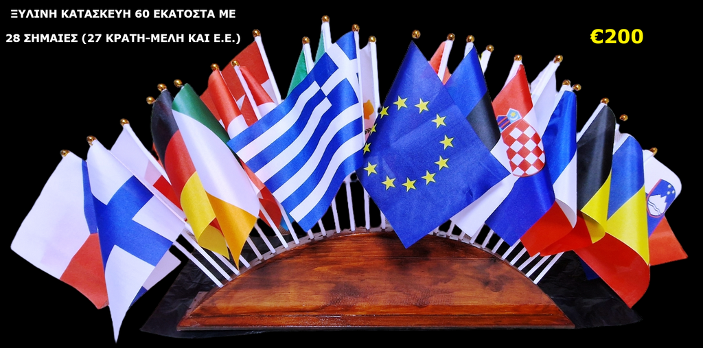 ΞΥΛΙΝΗ ΚΑΤΑΣΚΕΥΗ 60 ΕΚΑΤΟΣΤΩΝ ΜΕ 28 ΣΗΜΑΙΕΣ Ε.Ε. - Wooden structure 60 centimeters long with 28 EU flags