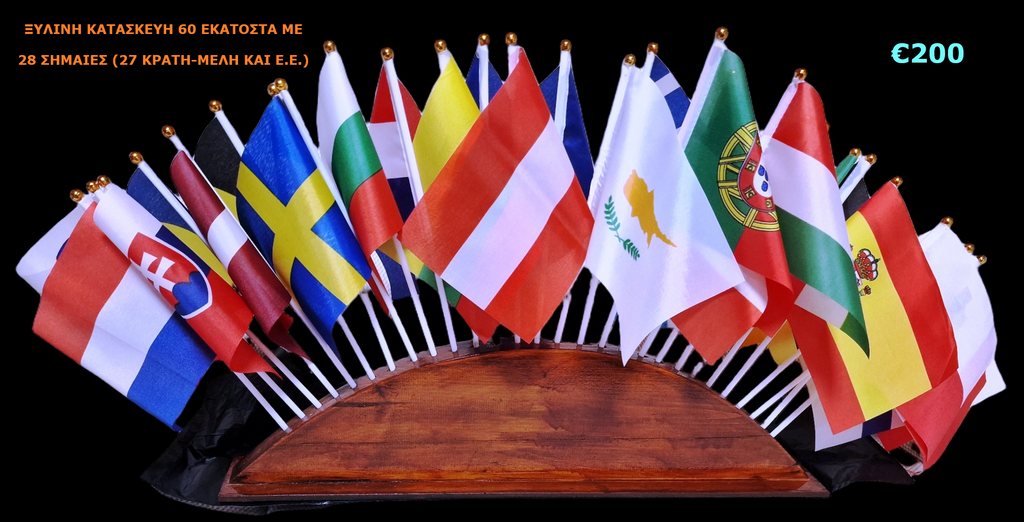 ΞΥΛΙΝΗ ΚΑΤΑΣΚΕΥΗ 60 ΕΚΑΤΟΣΤΩΝ ΜΕ 28 ΣΗΜΑΙΕΣ Ε.Ε. - Wooden structure 60 centimeters long with 28 EU flags