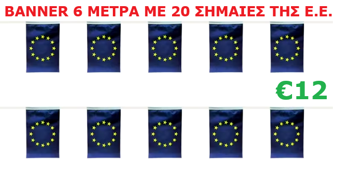 BANNER 6 ΜΕΤΡΑ ΜΕ 20 ΣΗΜΑΙΕΣ ΤΗΣ ΕΥΡΩΠΑΪΚΗΣ ΕΝΩΣΗΣ - EU BANNER WITH 20 FLAGS 6 METERS LONG