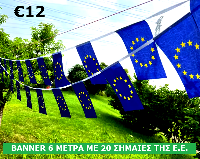 BANNER 6 ΜΕΤΡΑ ΜΕ 20 ΣΗΜΑΙΕΣ ΤΗΣ ΕΥΡΩΠΑΪΚΗΣ ΕΝΩΣΗΣ - EU BANNER WITH 20 FLAGS 6 METERS LONG