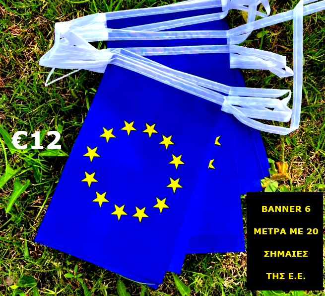 BANNER 6 ΜΕΤΡΑ ΜΕ 20 ΣΗΜΑΙΕΣ ΤΗΣ ΕΥΡΩΠΑΪΚΗΣ ΕΝΩΣΗΣ - EU BANNER WITH 20 FLAGS 6 METERS LONG
